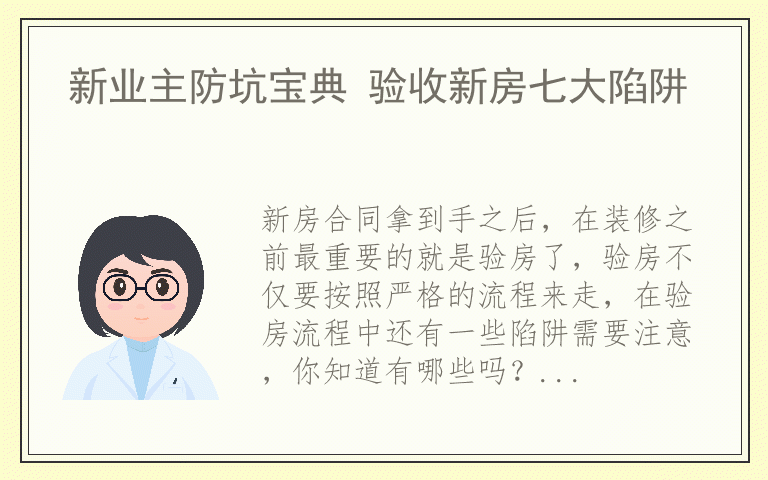 新业主防坑宝典 验收新房七大陷阱