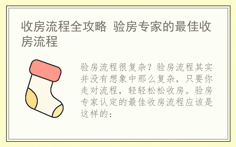 收房流程全攻略 验房专家的最佳收房流程