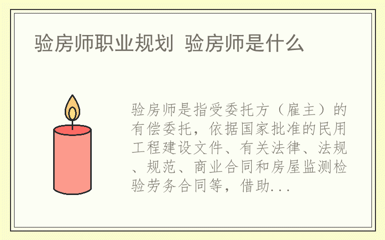 验房师职业规划 验房师是什么