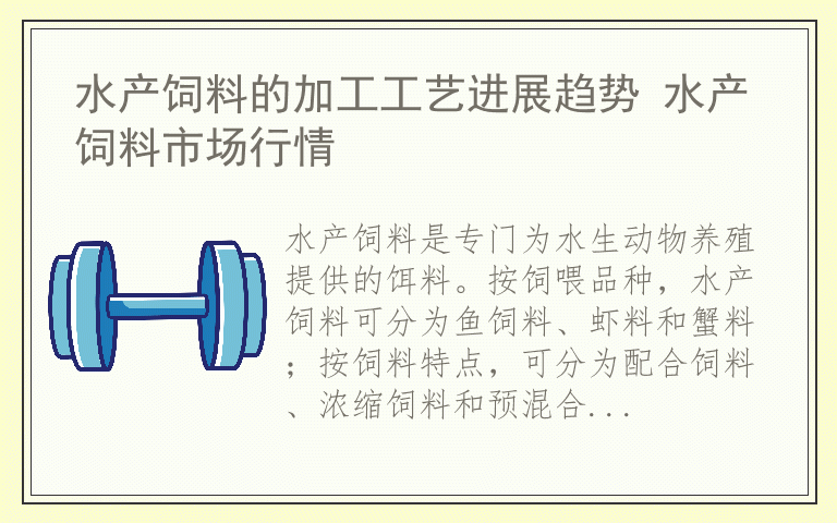 水产饲料的加工工艺进展趋势 水产饲料市场行情