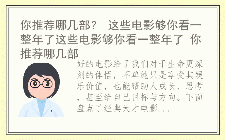 你推荐哪几部？ 这些电影够你看一整年了这些电影够你看一整年了 你推荐哪几部