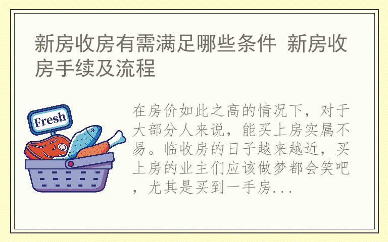 新房收房有需满足哪些条件 新房收房手续及流程