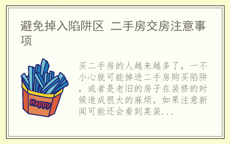 避免掉入陷阱区 二手房交房注意事项