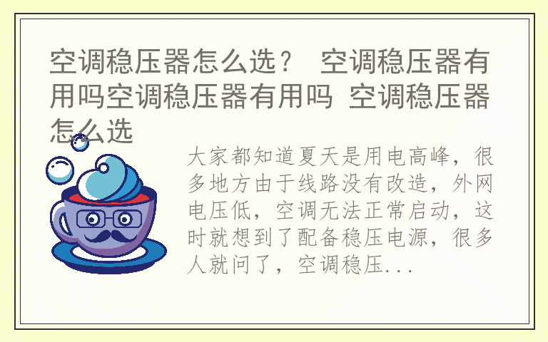 空调稳压器怎么选？ 空调稳压器有用吗空调稳压器有用吗 空调稳压器怎么选