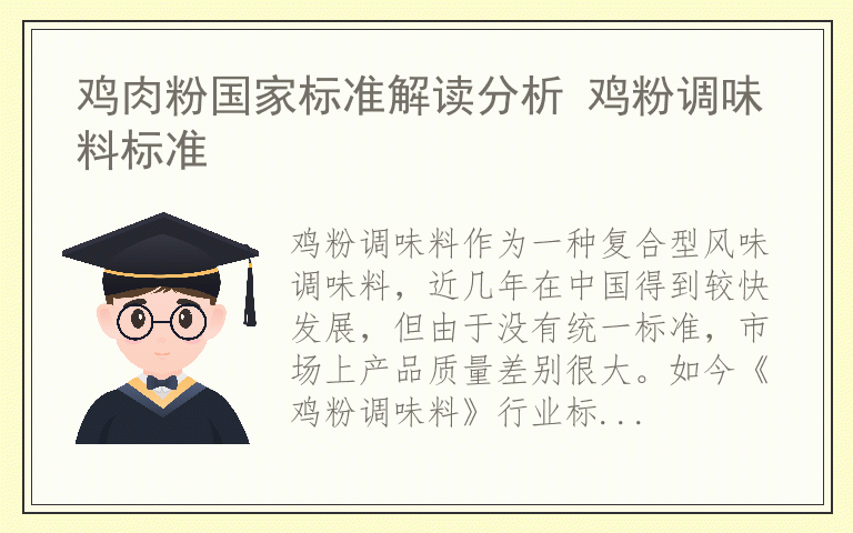 鸡肉粉国家标准解读分析 鸡粉调味料标准