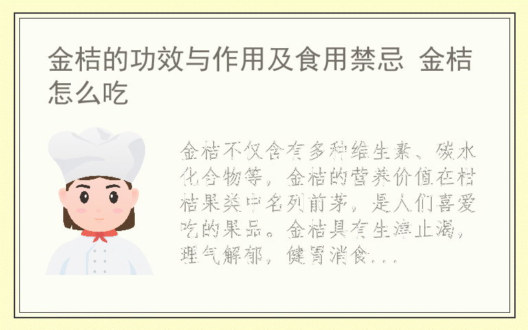 金桔的功效与作用及食用禁忌 金桔怎么吃