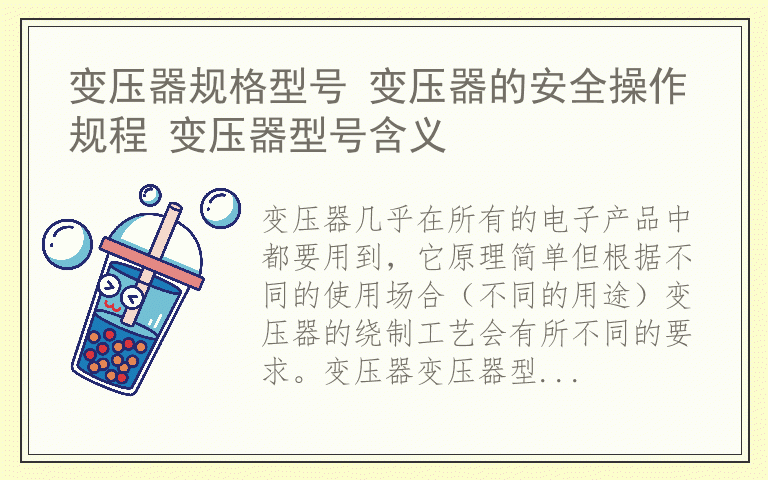 变压器规格型号 变压器的安全操作规程 变压器型号含义