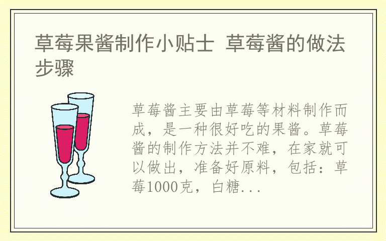 草莓果酱制作小贴士 草莓酱的做法步骤