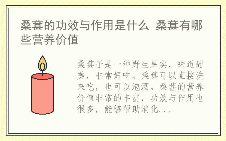 桑葚的功效与作用是什么 桑葚有哪些营养价值