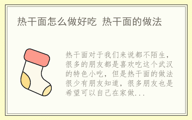 热干面怎么做好吃 热干面的做法