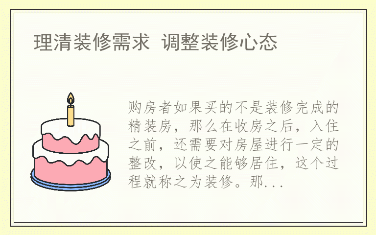 理清装修需求 调整装修心态