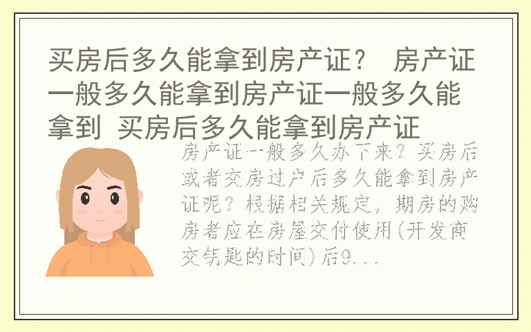 买房后多久能拿到房产证？ 房产证一般多久能拿到房产证一般多久能拿到 买房后多久能拿到房产证