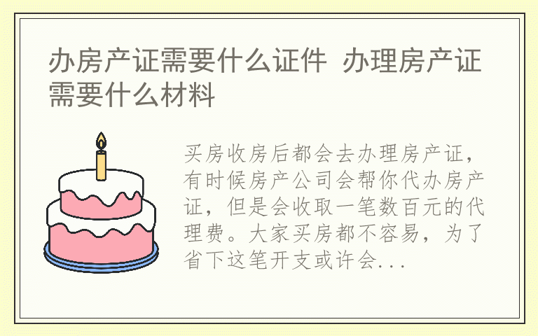 办房产证需要什么证件 办理房产证需要什么材料