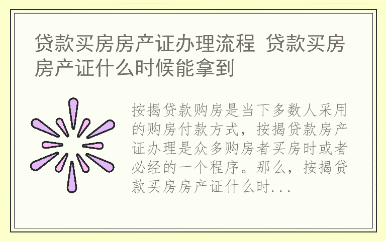 贷款买房房产证办理流程 贷款买房房产证什么时候能拿到