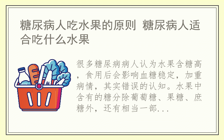 糖尿病人吃水果的原则 糖尿病人适合吃什么水果