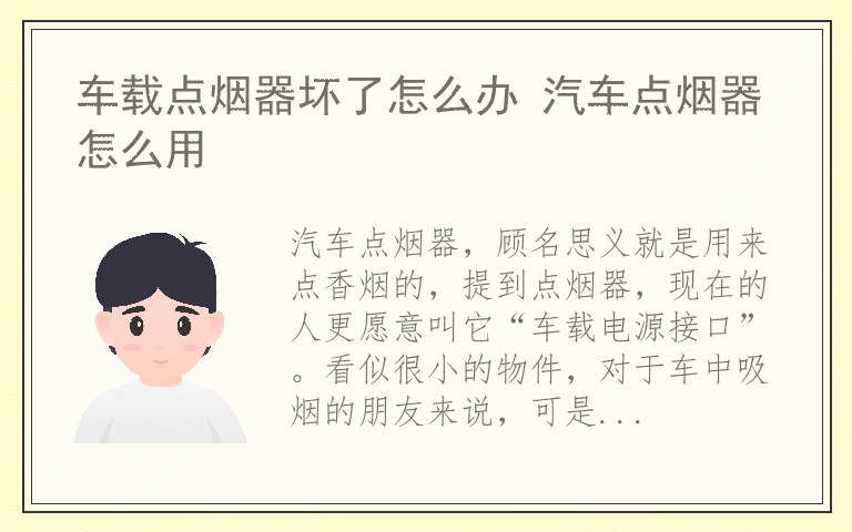 车载点烟器坏了怎么办 汽车点烟器怎么用