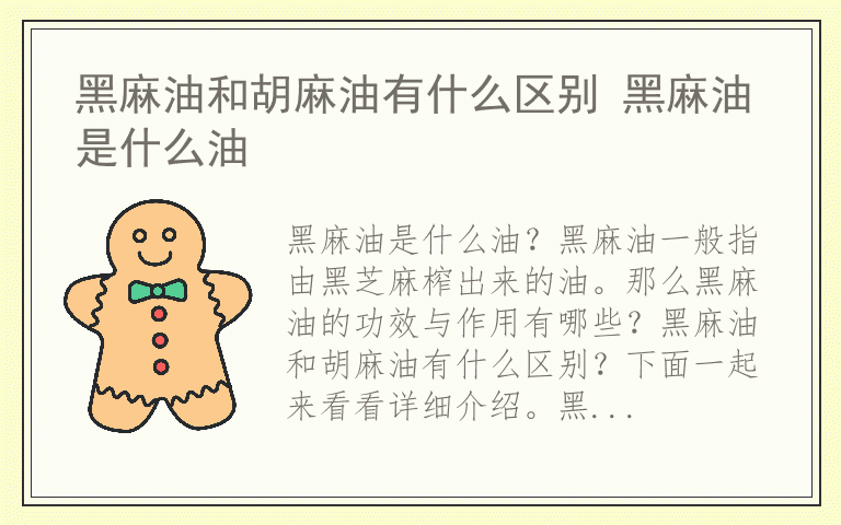 黑麻油和胡麻油有什么区别 黑麻油是什么油