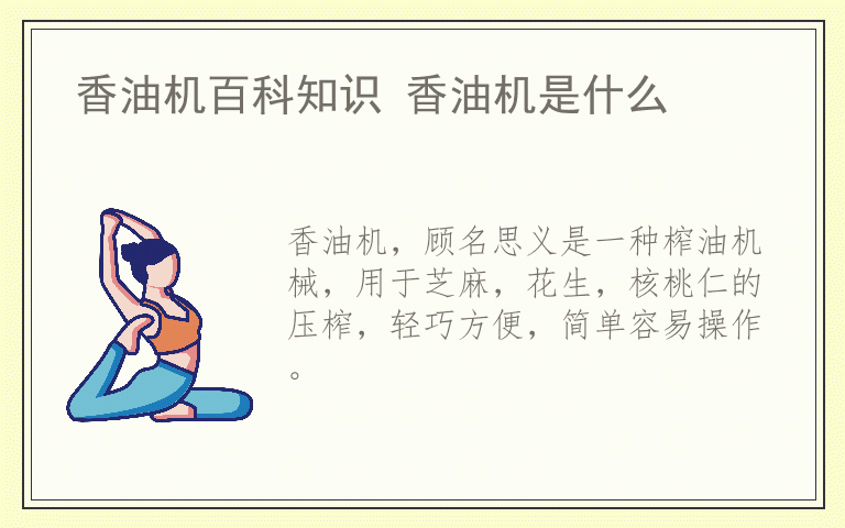 香油机百科知识 香油机是什么