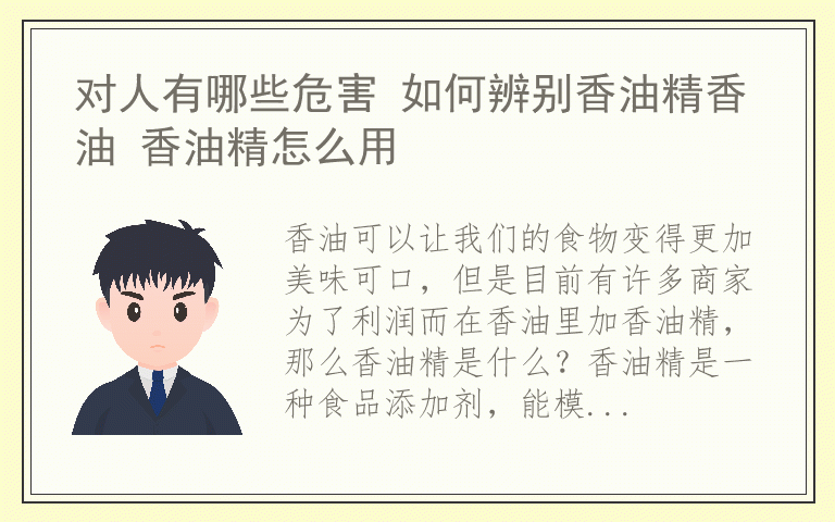 对人有哪些危害 如何辨别香油精香油 香油精怎么用