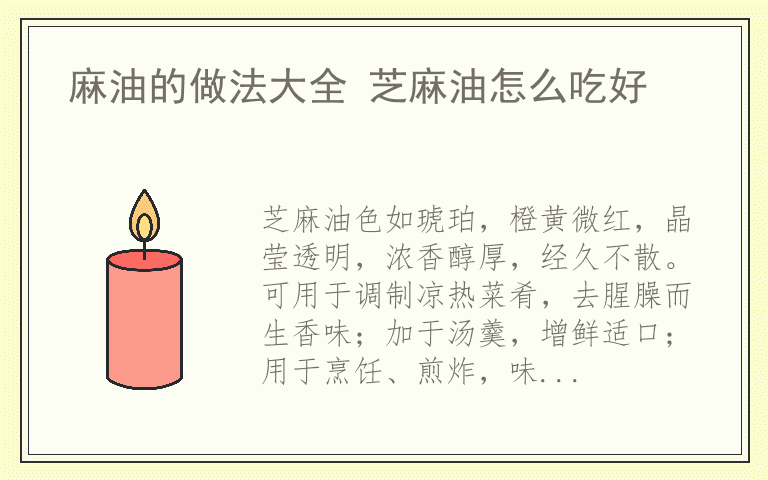 麻油的做法大全 芝麻油怎么吃好