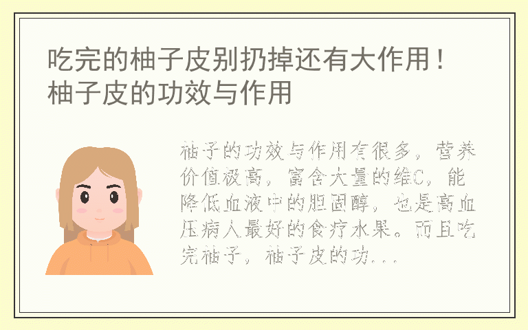 吃完的柚子皮别扔掉还有大作用！ 柚子皮的功效与作用