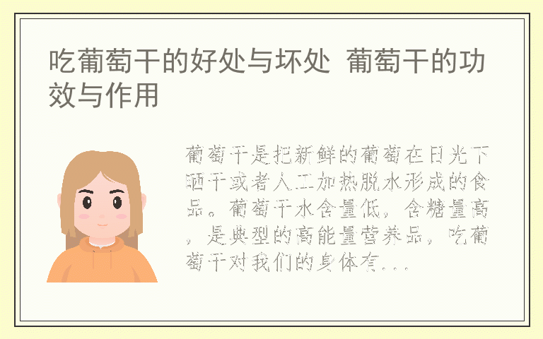 吃葡萄干的好处与坏处 葡萄干的功效与作用