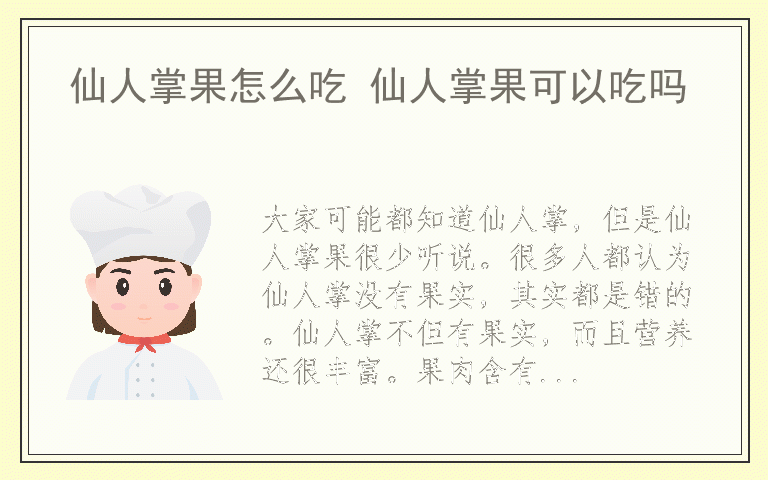 仙人掌果怎么吃 仙人掌果可以吃吗