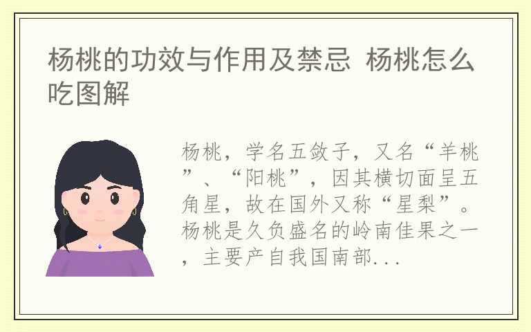 杨桃的功效与作用及禁忌 杨桃怎么吃图解