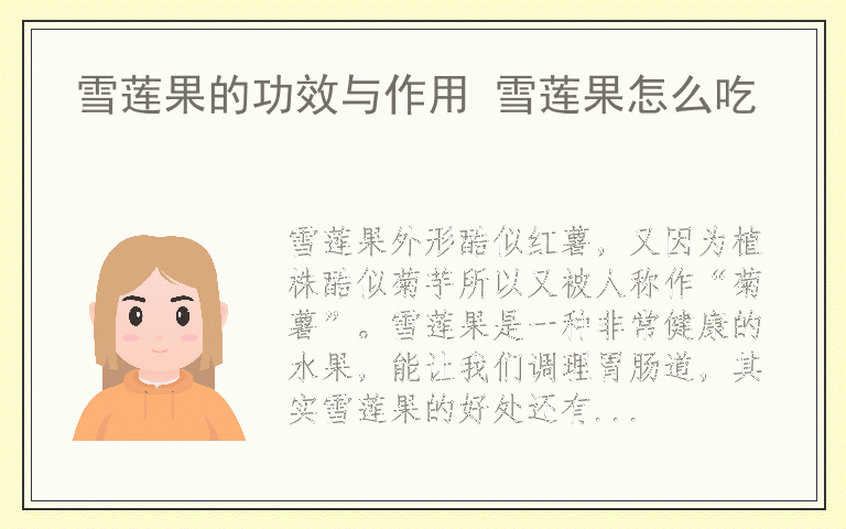 雪莲果的功效与作用 雪莲果怎么吃