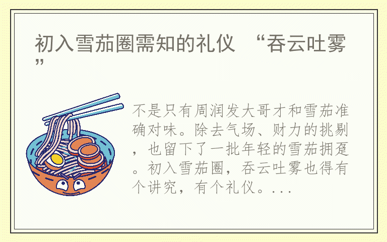 初入雪茄圈需知的礼仪 “吞云吐雾”