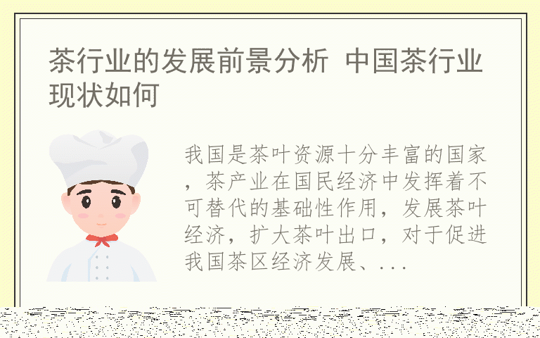 茶行业的发展前景分析 中国茶行业现状如何