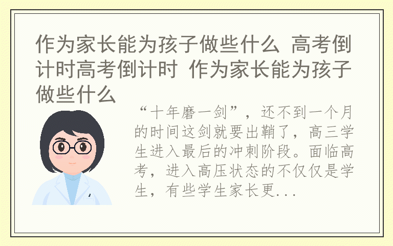 作为家长能为孩子做些什么 高考倒计时高考倒计时 作为家长能为孩子做些什么