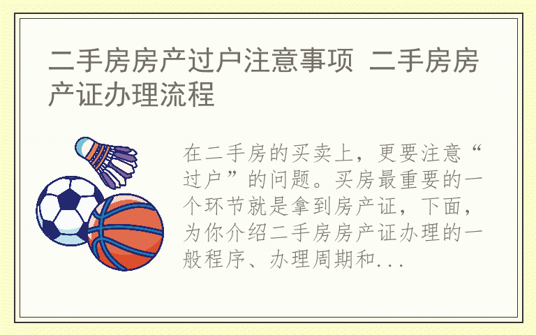 二手房房产过户注意事项 二手房房产证办理流程