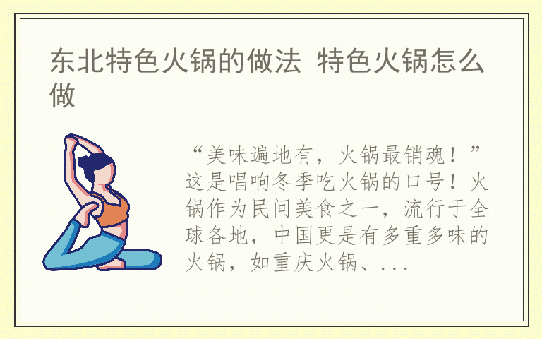 东北特色火锅的做法 特色火锅怎么做