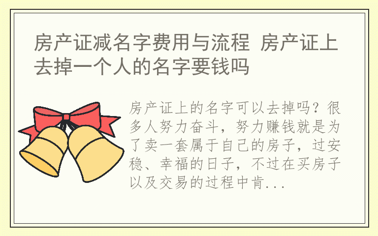 房产证减名字费用与流程 房产证上去掉一个人的名字要钱吗