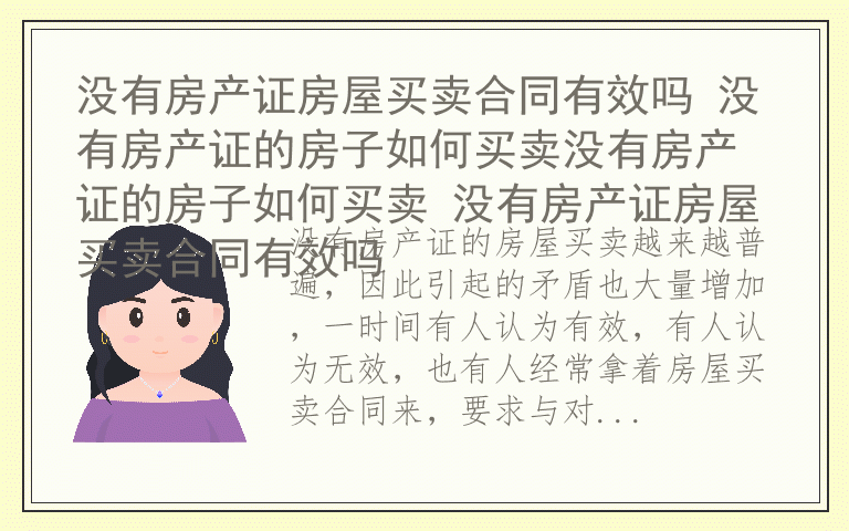 没有房产证房屋买卖合同有效吗 没有房产证的房子如何买卖没有房产证的房子如何买卖 没有房产证房屋买卖合同有效吗