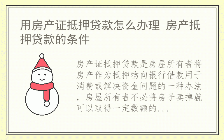 用房产证抵押贷款怎么办理 房产抵押贷款的条件