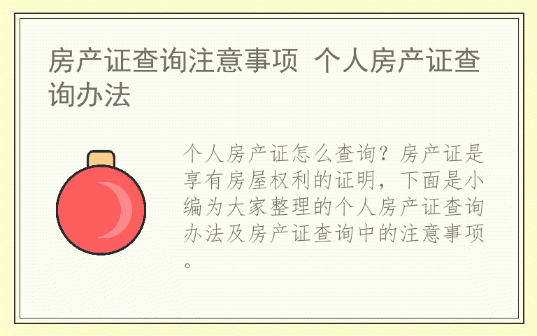 房产证查询注意事项 个人房产证查询办法