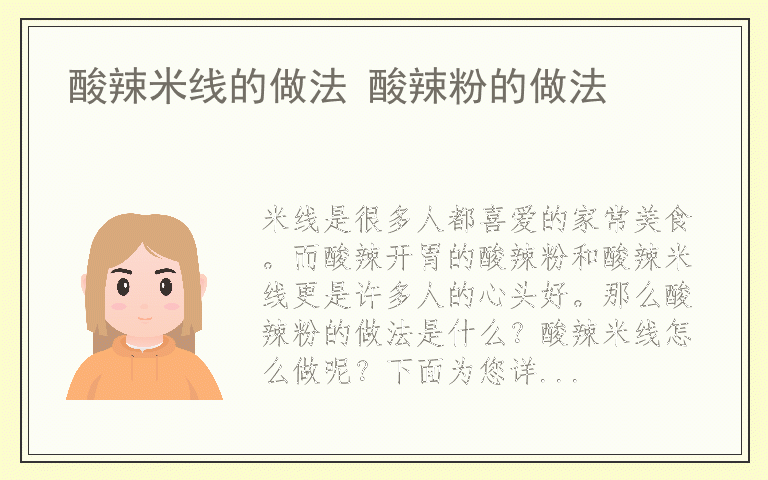 酸辣米线的做法 酸辣粉的做法