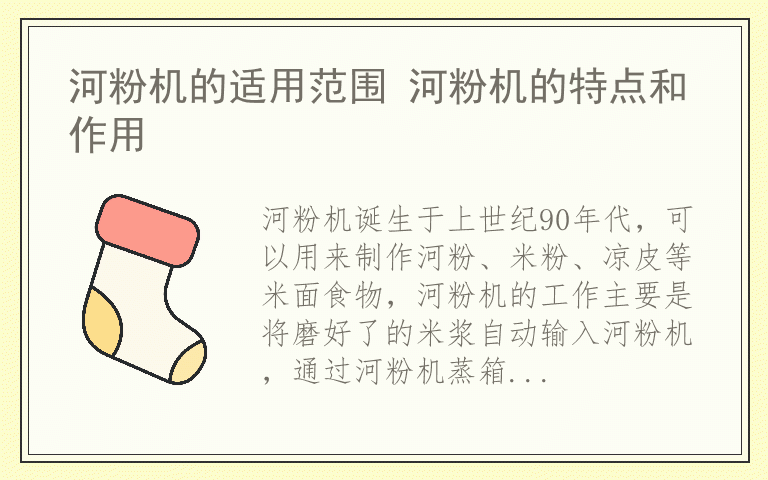 河粉机的适用范围 河粉机的特点和作用