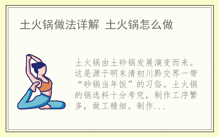 土火锅做法详解 土火锅怎么做