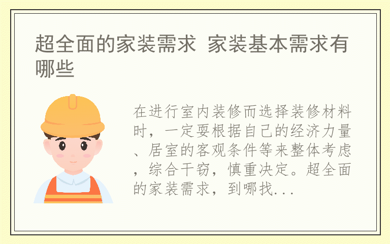 超全面的家装需求 家装基本需求有哪些