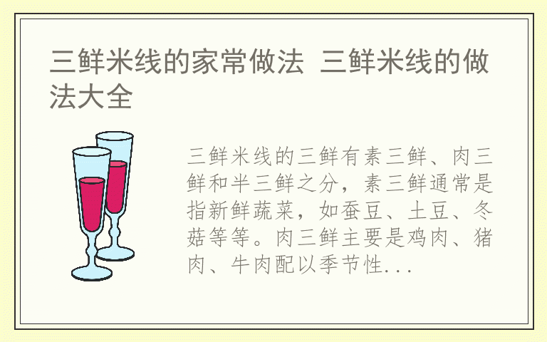 三鲜米线的家常做法 三鲜米线的做法大全