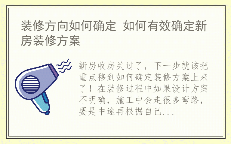 装修方向如何确定 如何有效确定新房装修方案