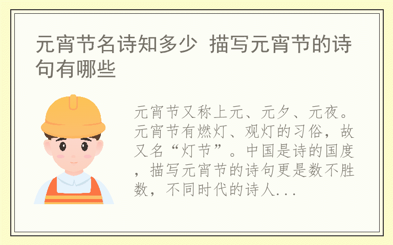 元宵节名诗知多少 描写元宵节的诗句有哪些