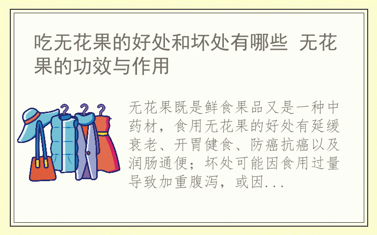 吃无花果的好处和坏处有哪些 无花果的功效与作用