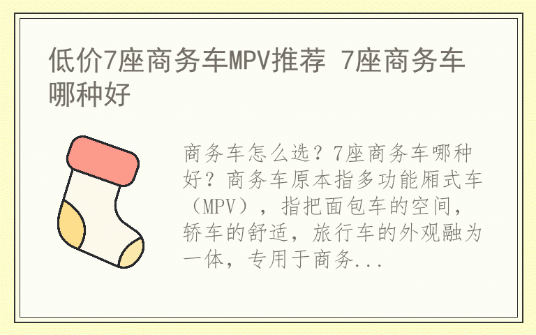 低价7座商务车MPV推荐 7座商务车哪种好