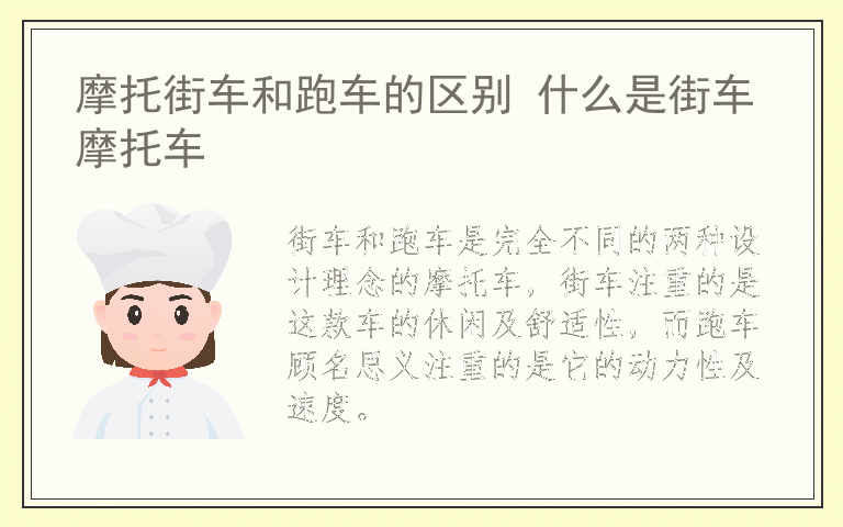 摩托街车和跑车的区别 什么是街车摩托车