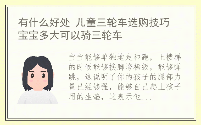 有什么好处 儿童三轮车选购技巧 宝宝多大可以骑三轮车