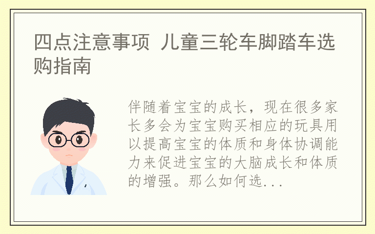 四点注意事项 儿童三轮车脚踏车选购指南